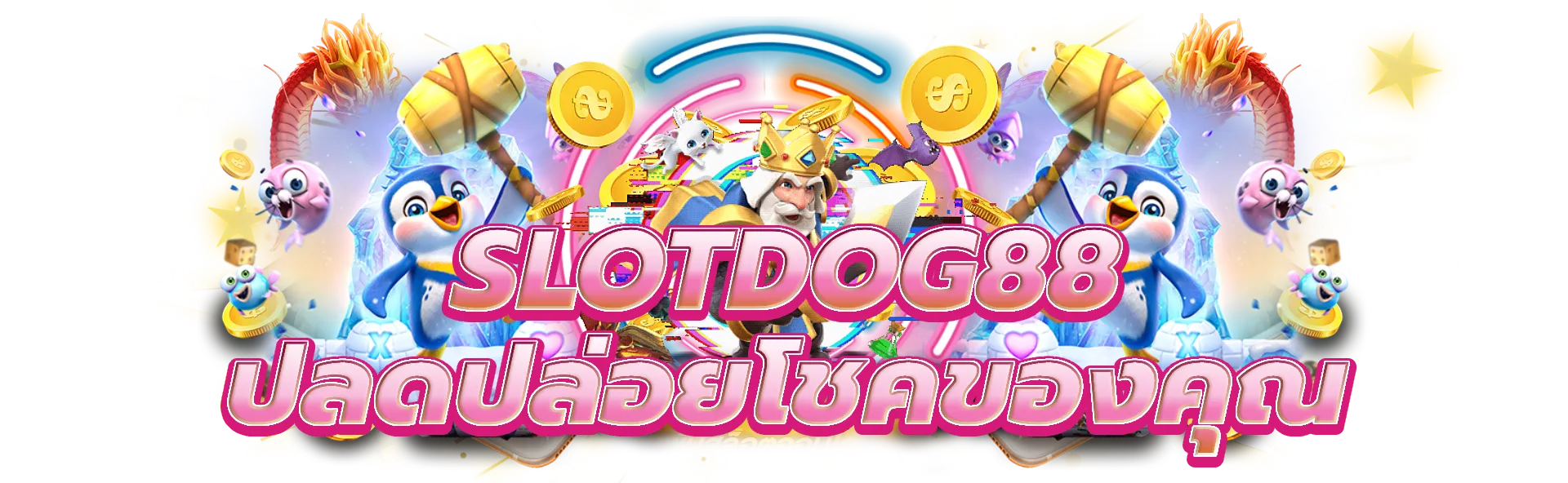 slotdog88 ปลดปล่อยโชคของคุณในเกมคาสิโนที่เรา